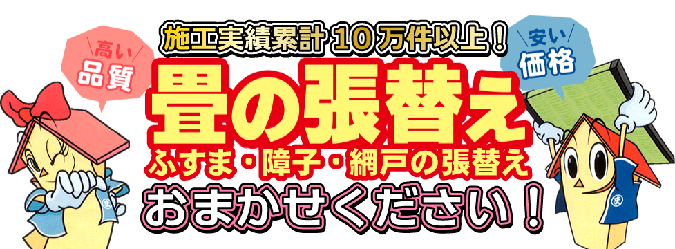 地域ナンバーワン施工数!畳の張替え最安値継続中!