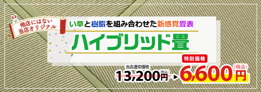 ハイブリッド畳