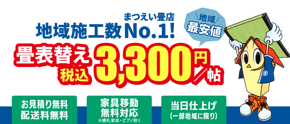 畳表替え・畳張替え