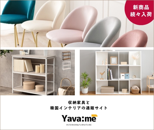 家具と韓国インテリアの通販サイトyavame