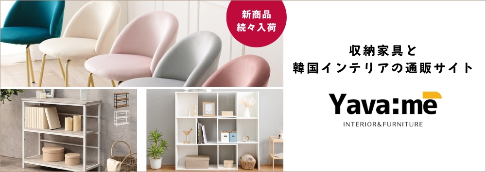 家具と韓国インテリアの通販yavame