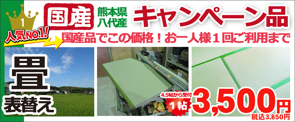 畳張替えバナーPC