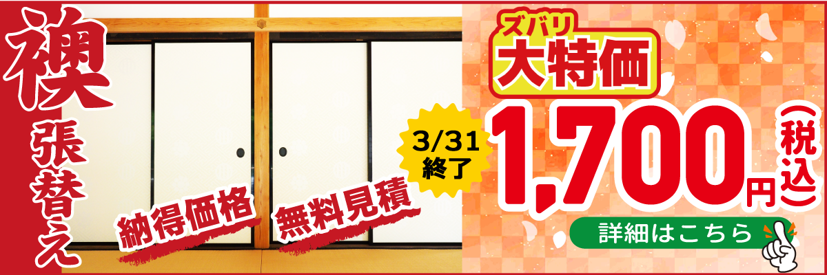 襖の張替え