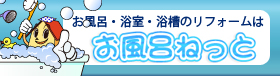 お風呂ねっと