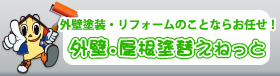 外壁・屋根塗替えねっと